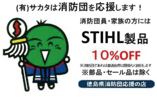 徳島県消防応援の店